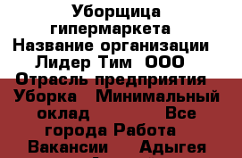 Уборщица гипермаркета › Название организации ­ Лидер Тим, ООО › Отрасль предприятия ­ Уборка › Минимальный оклад ­ 25 000 - Все города Работа » Вакансии   . Адыгея респ.,Адыгейск г.